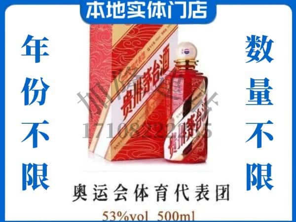 ​南山区回收奥运会体育代表团茅台酒空酒瓶价格