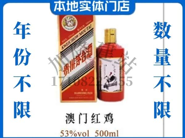 ​南山区回收澳门红鸡茅台酒空酒瓶