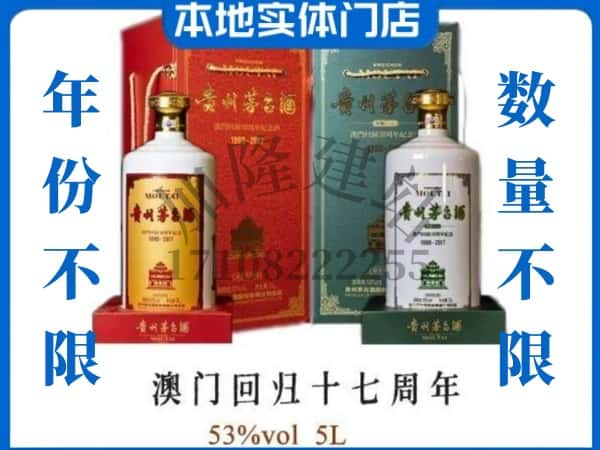 ​南山区回收澳门回归十七周年5L茅台酒空酒瓶