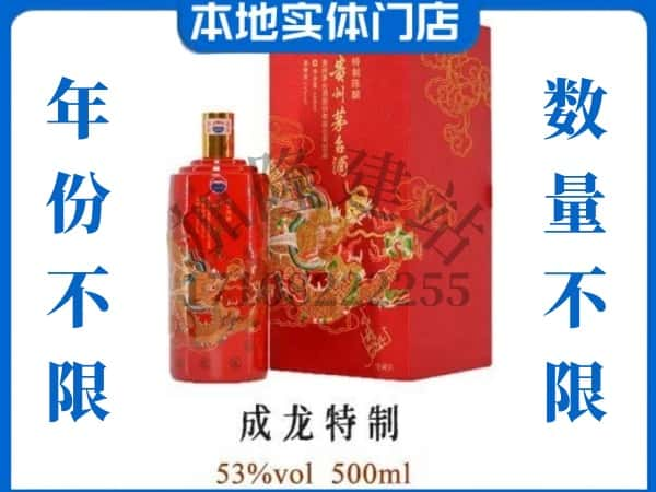 ​南山区回收成龙特制茅台酒空酒瓶