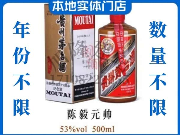 ​南山区回收陈毅元帅茅台酒空酒瓶