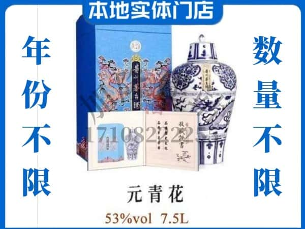 南山区回收贵州茅台酒元青花.jpg